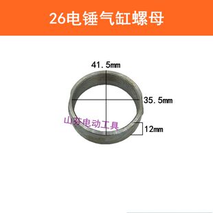 电动工具配件26电锤螺母 龙26电锤汽缸螺母 气缸螺丝螺母冲击钻