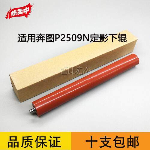 适用 奔图P2509N 定影下辊P2550 P2506 P2206NW P2508 P2509W胶辊