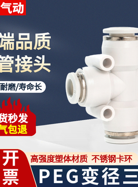 白色气动气管快速接头PEG8-6变径三通胶快接6转4 10-121614mm快插