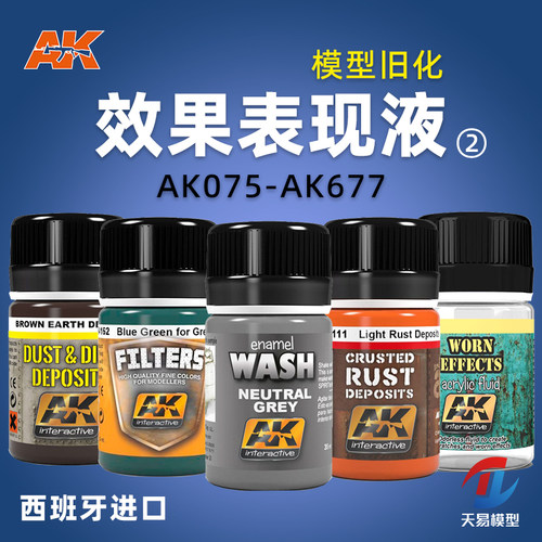 天易模型 西班牙AK 履带泥污掉漆旧化效果液35ml AK075~AK677