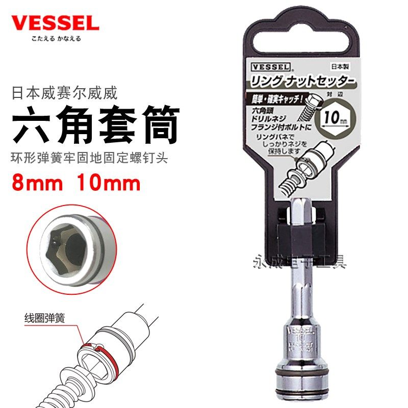 日本VESSEL威威电动六角套筒头进口线圈弹簧螺帽筒螺栓头8mm 10mm