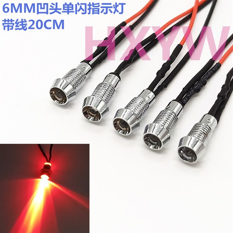 6MM金属指示灯 单闪凹头LED带线自动闪烁信号灯3V12V24V48V红色灯