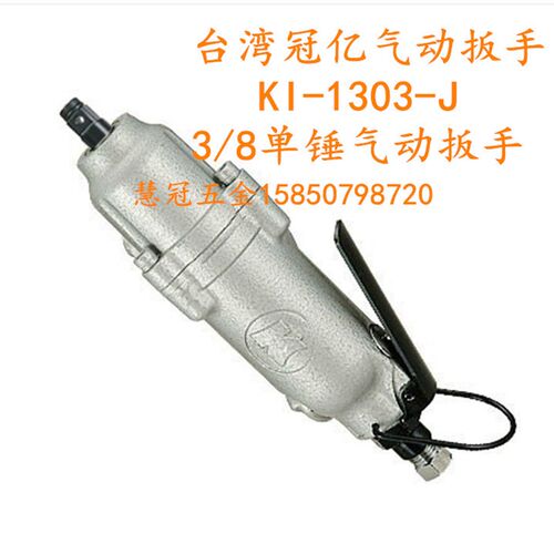 台湾冠亿气动扳手KI-1303-J  3/8直式单锤风扳手 风炮 气动工具