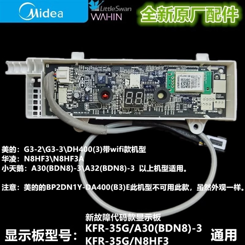 全新美的小天鹅华凌空调显示板接收板 KFR-35G/A30(BDN8)-3/N8HF3