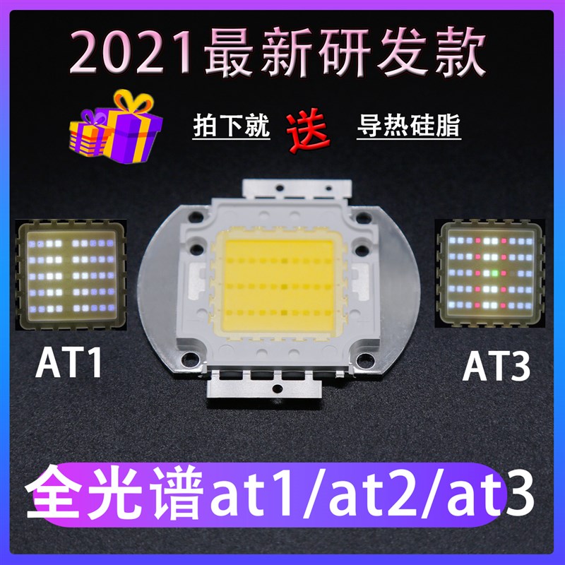 LED大功率水族管AT1at2AT3灯珠全光谱白光水草鱼缸水族箱珊瑚藻缸