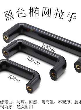 椭圆拉手 耐高温U型绝缘把手黑色胶木拉手抛光设备拉手工业箱把手