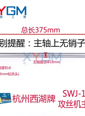 杭州西湖SWJ-12攻丝机主轴 SWJ-6主轴  调质处理直径16mm无孔