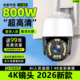 监控摄像头2026新款 监控器360度无死角室外防水无需网络高清800万