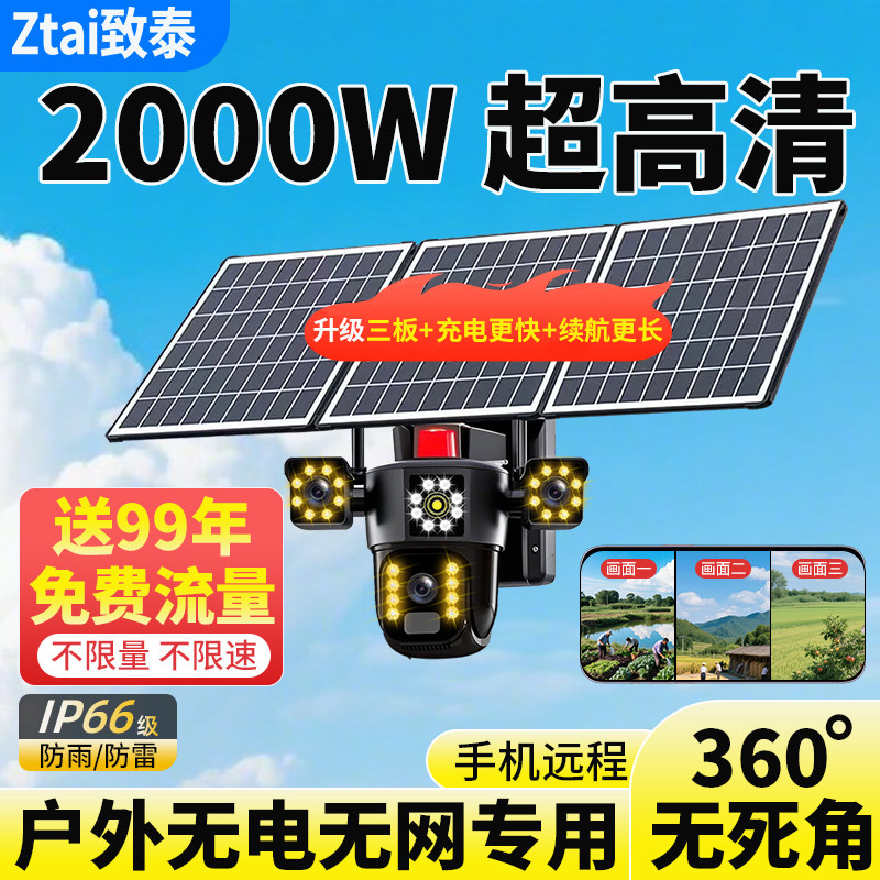 太阳能高清2000万监控摄像头免流图片