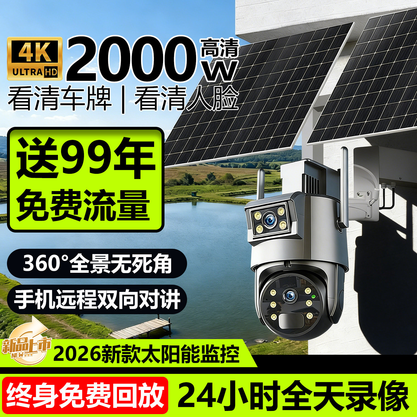 太阳能板监控摄像头360度无死角室外免插电无电无网2026新款名牌