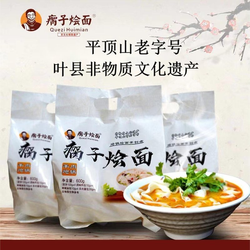 瘸子烩面A羊肉炝锅烩面 非物质文化遗产 平顶山老字号 食品四连包