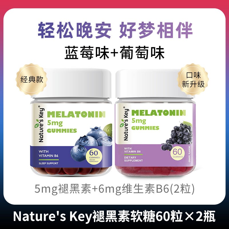 上新2种口味美国Natureskey褪黑素软糖成人蓝莓葡萄味 60粒/瓶