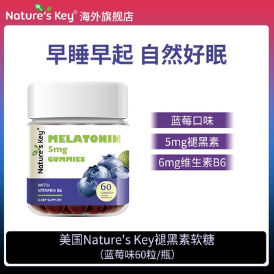 粉丝Nature'sKey美国褪黑素软糖成人营养维生素B6 60粒