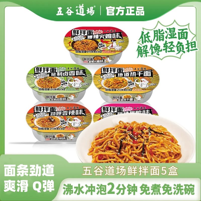 五谷道场鲜拌面5盒卤香味 香辣 黑鸭味热干面  速食方便火鸡面