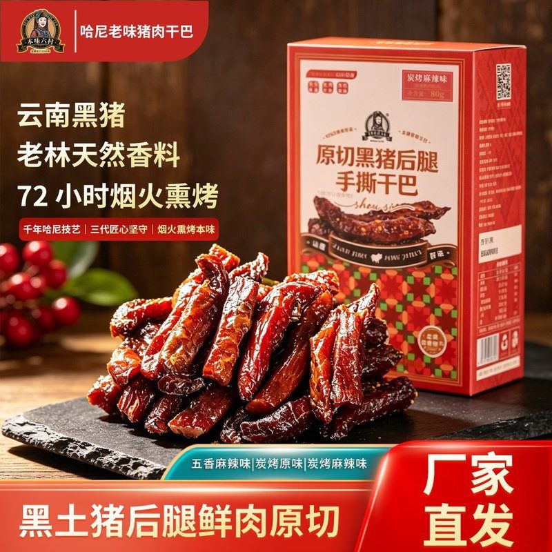 云南红河本味六村跑山黑猪碳烤手撕干巴即食原味五香麻辣250g装