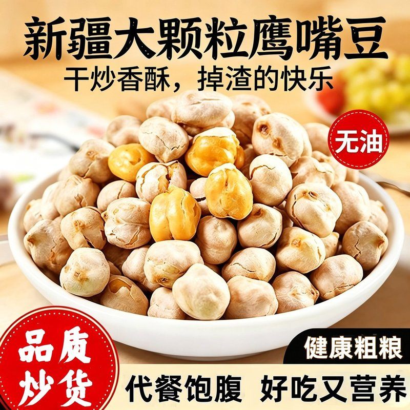 新疆发货香酥鹰嘴豆粗粮无油干炒高蛋白饱腹即食坚果休闲零食