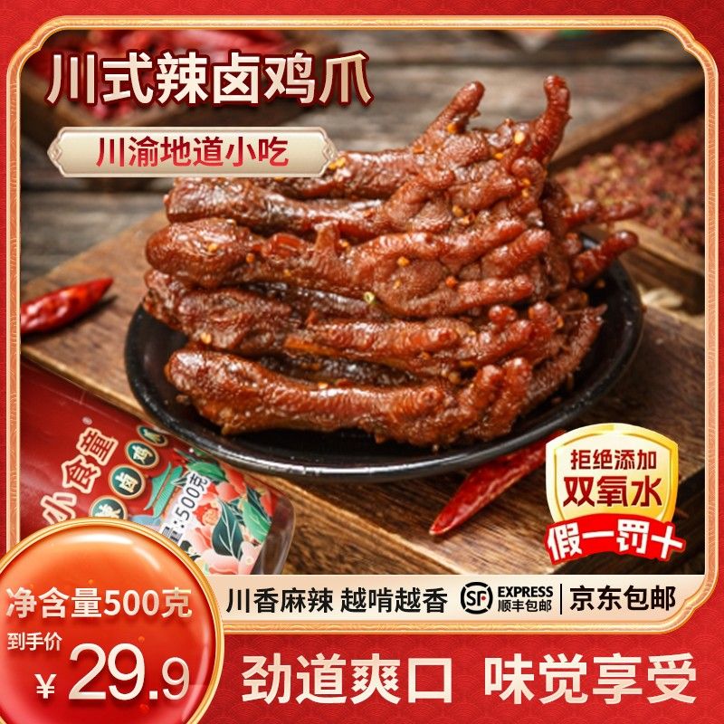 小食童川式辣卤鸡爪500克/罐开袋即食京东包邮东北发中通