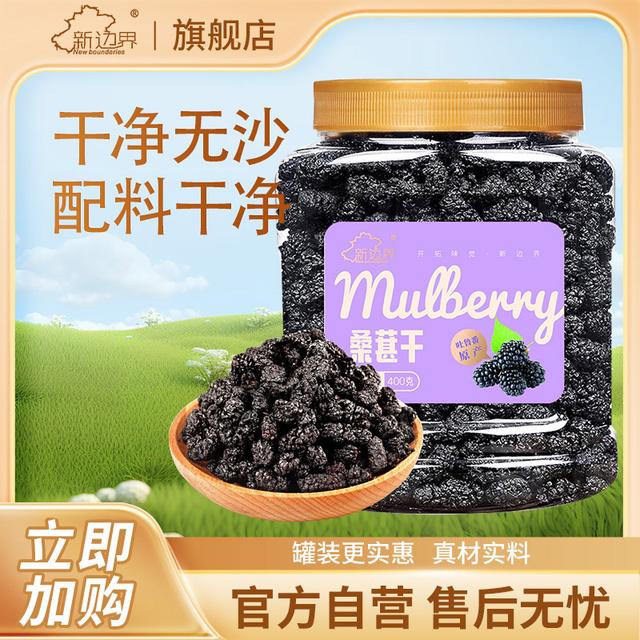 新边界罐装新疆桑葚干400g*1罐/*2罐