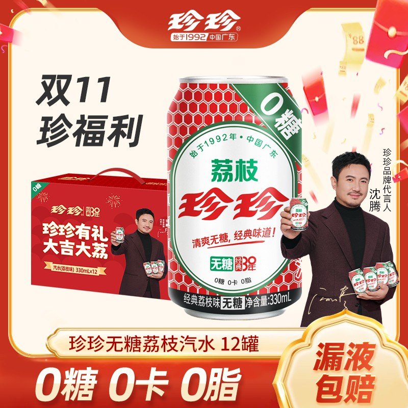 珍珍 无糖荔枝味气泡水0糖0脂0卡汽水