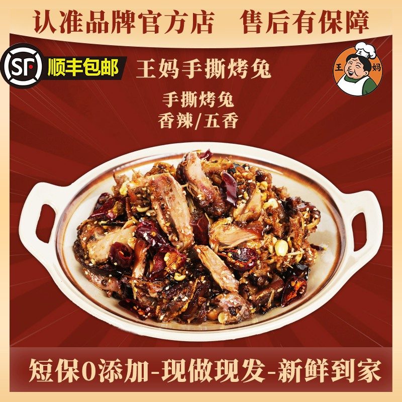 王妈手撕烤兔手撕烤兔香辣/五香/撕好拌好 开袋即食 成都特产