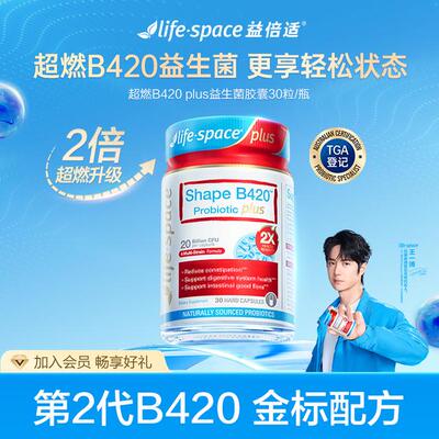 达播lifespace B420 3.0版ultra益生菌30粒王一博同款t备3