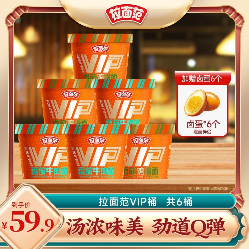 vip送卤蛋拉面范高端方便面VIP多口味优惠组合装送卤蛋-HT