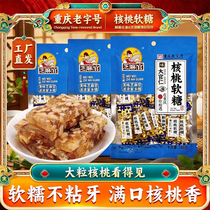正宗重庆老字号芝麻官坚果核桃软糖传统老式手工橡皮软糖果喜糖