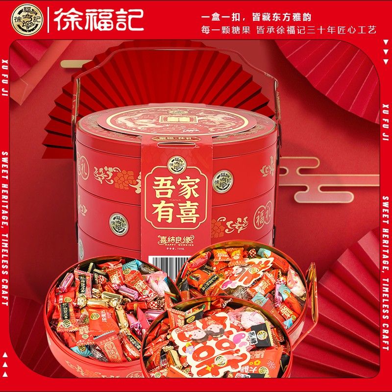 徐福记吾家有喜三层网红礼盒结婚订婚高档送礼喜庆糖喜糖糖果礼盒