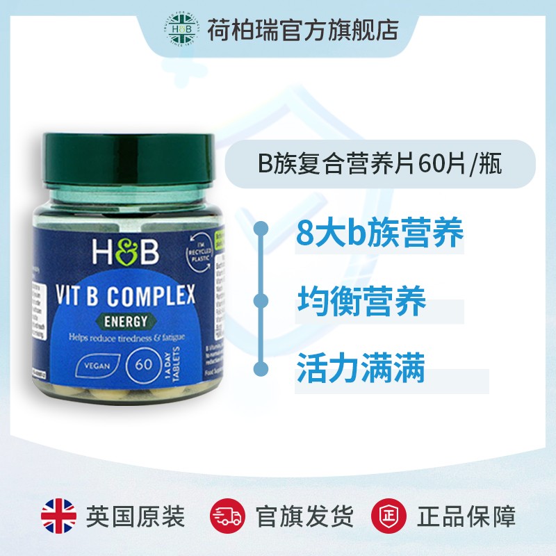 英国HB荷柏瑞维b复合维生素B族60片/瓶维生素b族