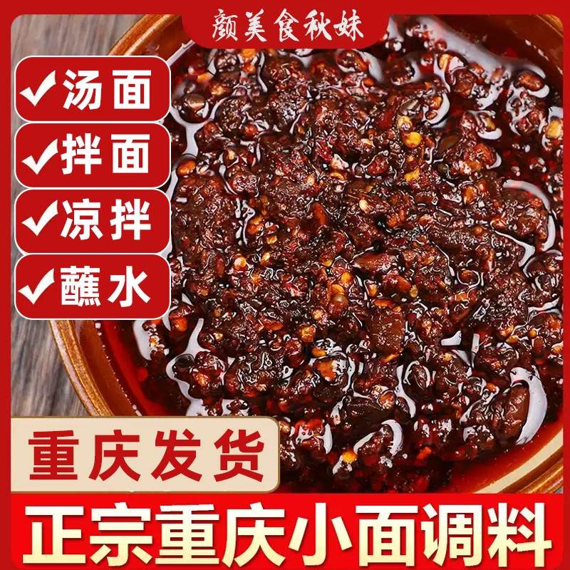 颜美食秋妹重庆小面调料麻辣拌面酱餐馆同款川渝凉拌菜调味品底料