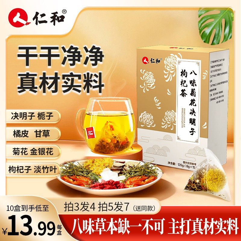 仁和菊花决明子金银花枸杞橘皮竹叶栀子枸杞菊花茶草本