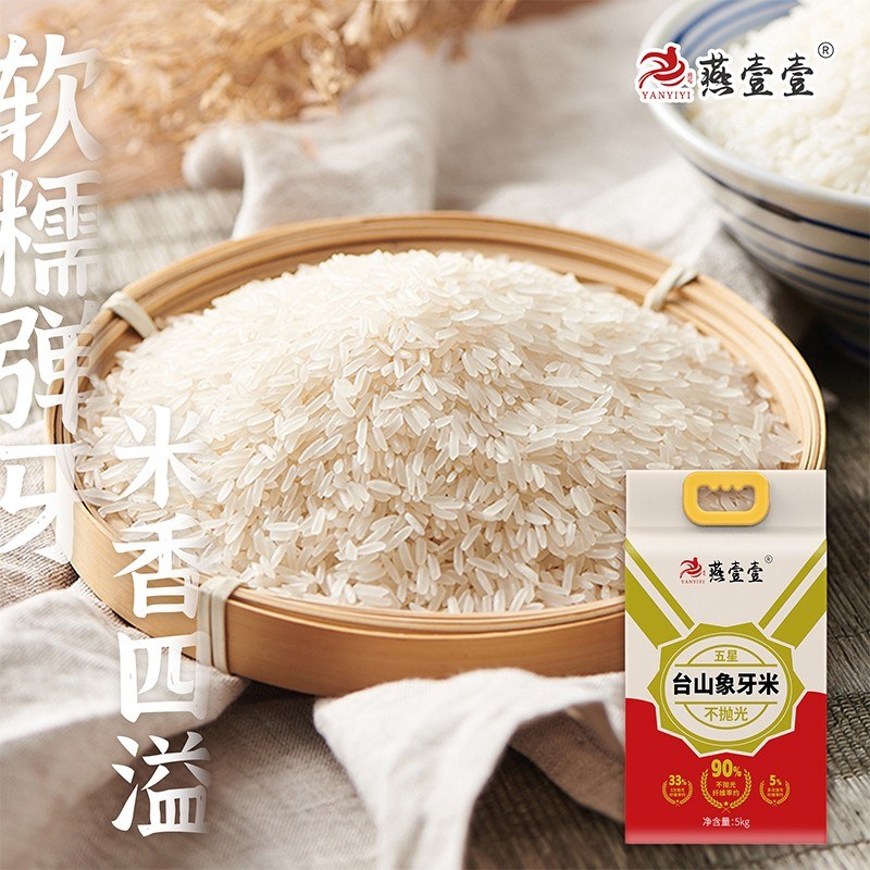 燕壹壹精选台山不抛光象牙米软糯弹牙米香四溢 5kg/袋