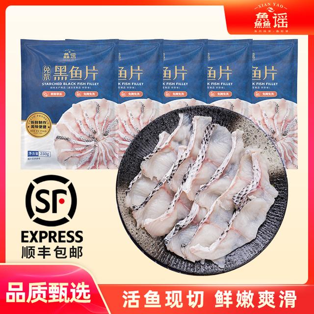 鱻谣 免浆黑鱼片250g/袋装新鲜无骨去刺正宗活鱼现杀水煮酸菜火锅