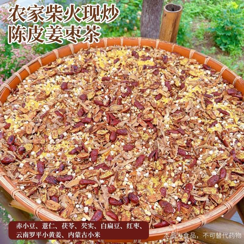 升级款茯苓陈皮姜枣茶柴火锅现炒 9种食材加强版小黄姜小米陈皮