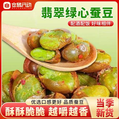 仓鼠行动绿心蚕豆云南保山翡翠解馋办公解馋休闲零食坚果礼盒炒货