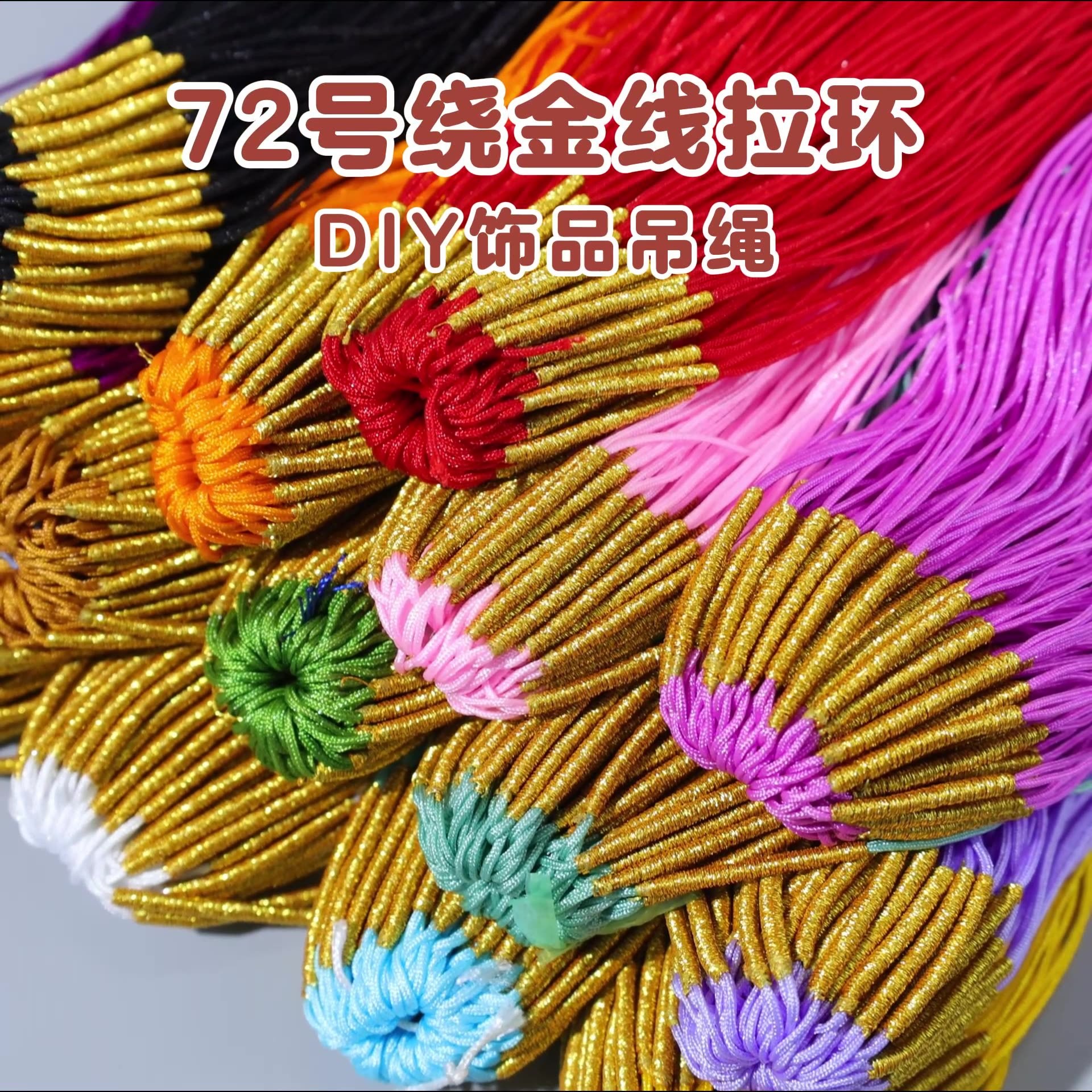 绕线金丝线假线圈拉环编绳配件半成品吊坠扣头手工diy手绳小提溜