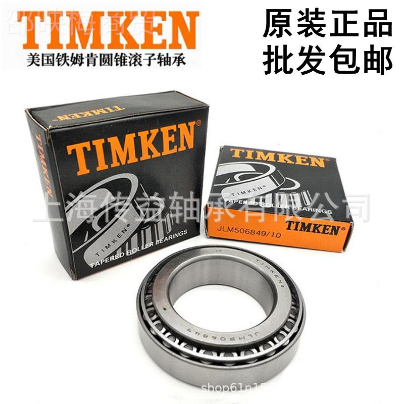 铁姆肯TI MKEN锥滚子圆承9380-9321轴H917IMM840-H917810