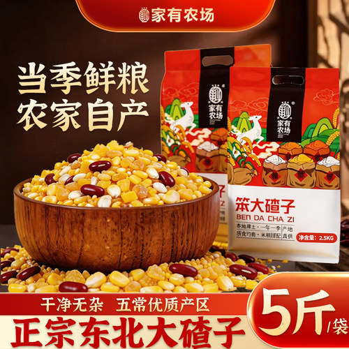 家有农场东北大碴子农家芸豆玉米碴笨大碴粥5斤 五常产地当季鲜粮