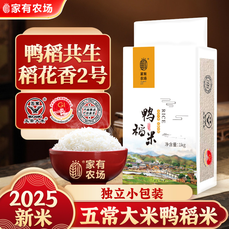 【2025新米】家有农场五常大米稻花香2号鸭稻米1kg*5五常源头直发