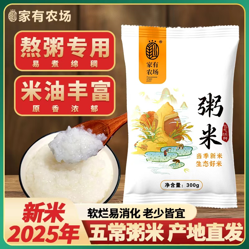 家有农场 五常东北粥米300g当季新米东北大米产地直发便宜米碎米