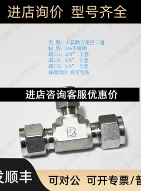 SUPERLOK卡套异径卡套变径三通接头3/8inx3/8inx1/4 in议价