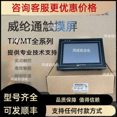 议价威纶TK/MT6070iH 6071 8070 8101 8102 iK 8071iP IQ EV iE