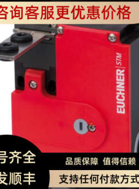 议价STM1A-222B024-M号095396安士能EUCHNER安全开关