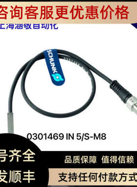 议价 雄克SCHUNK传感器 0301469 IN 5/S-M8