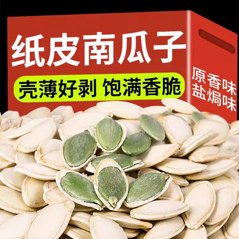 南瓜子新货带壳2025年生南瓜籽爪子内蒙古现炒熟原味盐焗大中白片