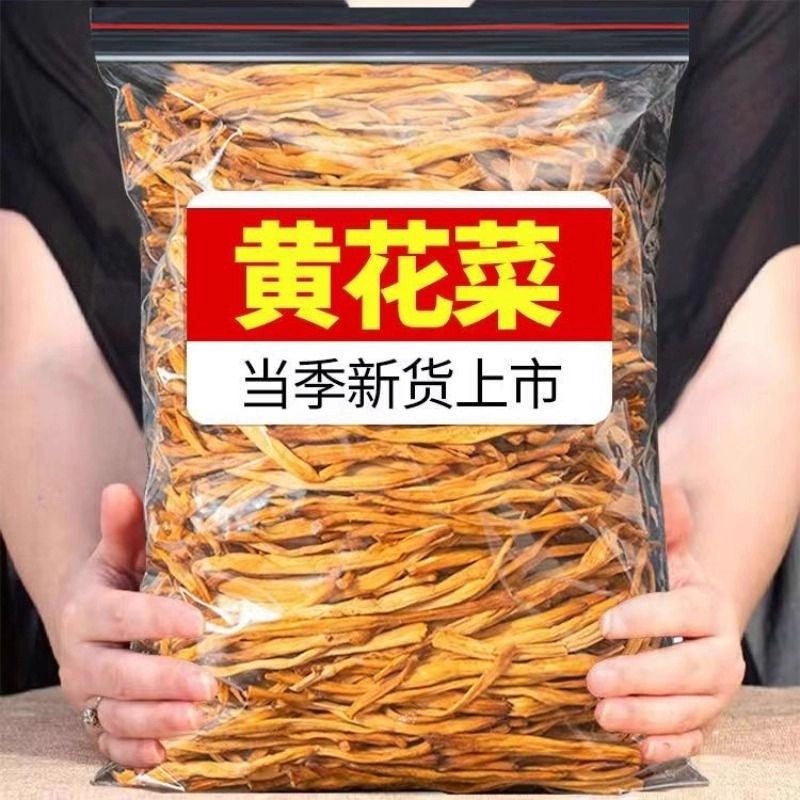 黄花菜500g干货菌非特级新鲜农家金针菜火锅煲汤蔬菜凉拌新货