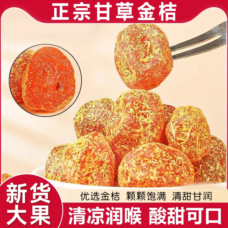 甘草金桔干正宗蜜饯水果干果脯润喉清凉金橘子干零食休闲小吃食品