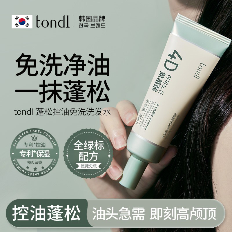 tondi免洗洗发水控油蓬松男女士免洗头神器保湿清洁便携懒人神器