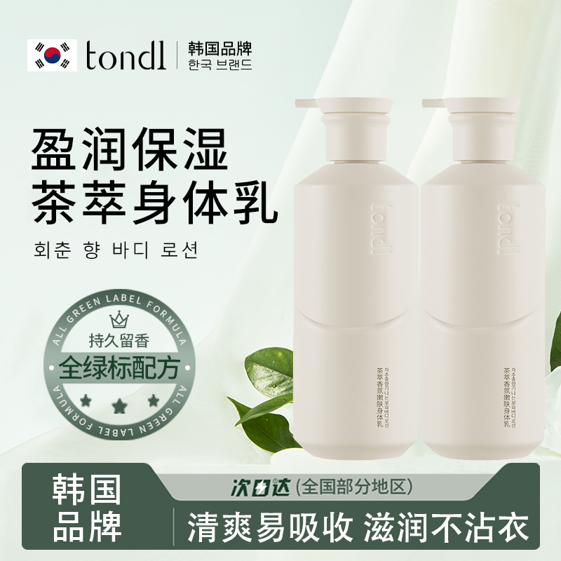 【茶萃清香】TONDI身体乳润肤乳
