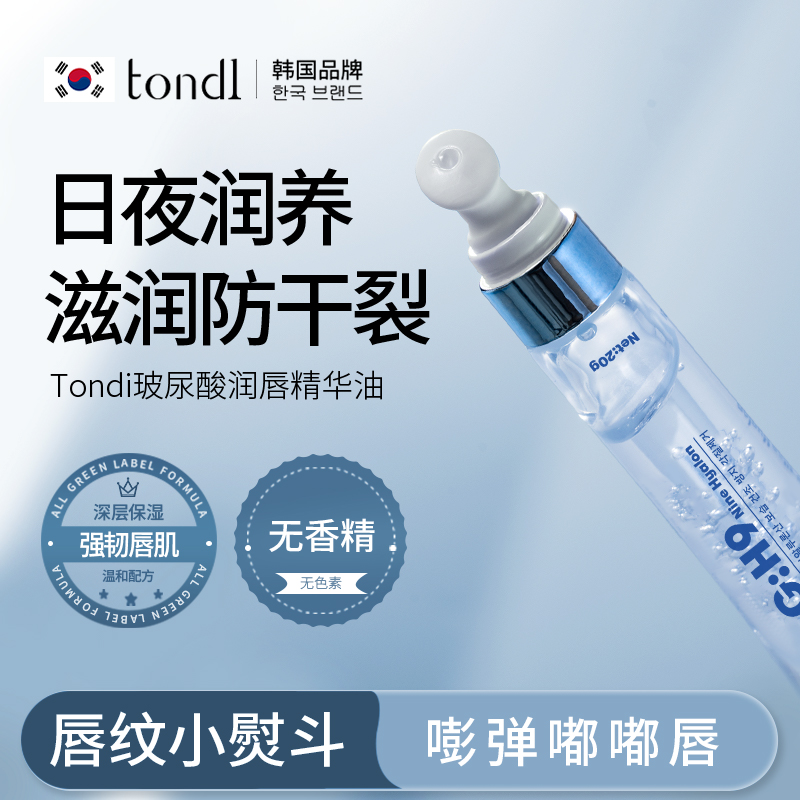 Tondi唇部精华油唇膜淡纹润唇膏女保湿滋润补水防干裂护唇油唇蜜
